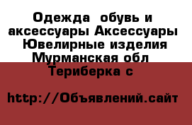 Одежда, обувь и аксессуары Аксессуары - Ювелирные изделия. Мурманская обл.,Териберка с.